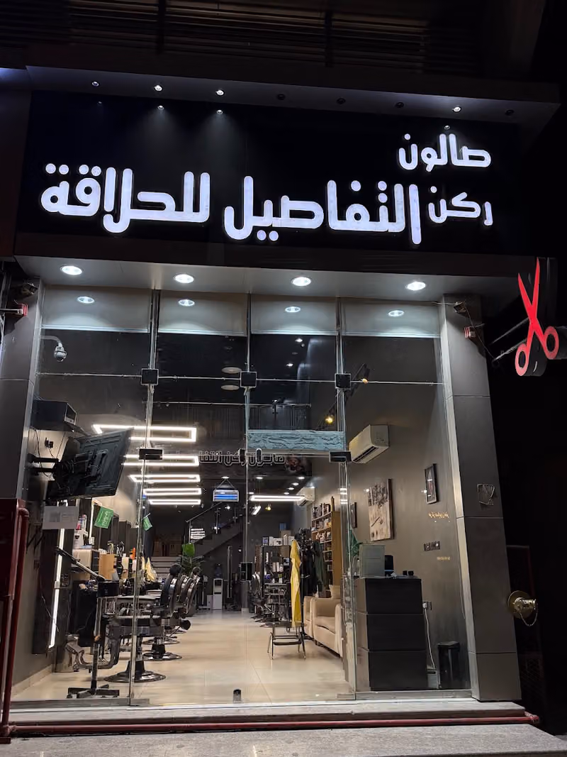 حلاق ركن التفاصيل | Details Barbershop 💈