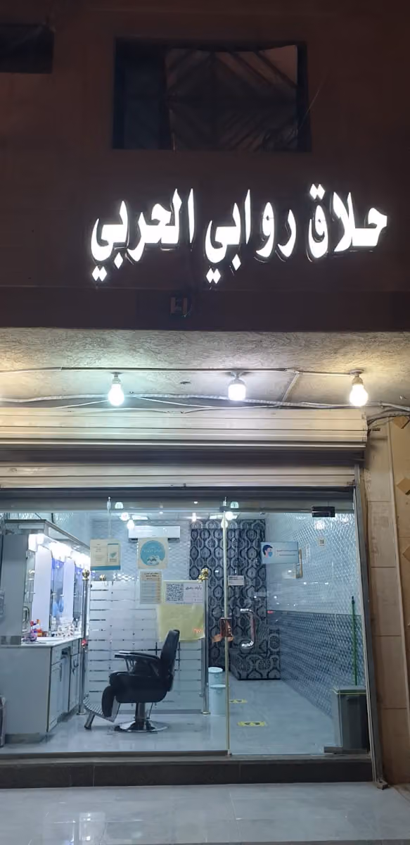 حلاق روابي الحربي