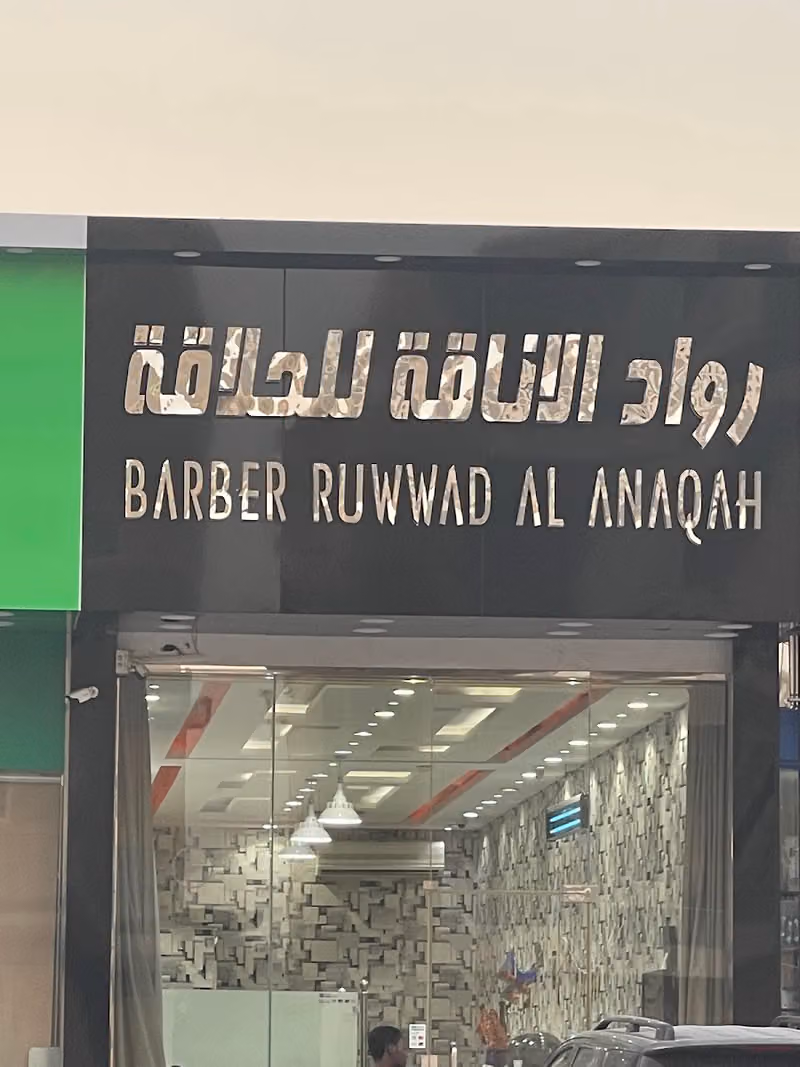 حلاق رواد الاناقة