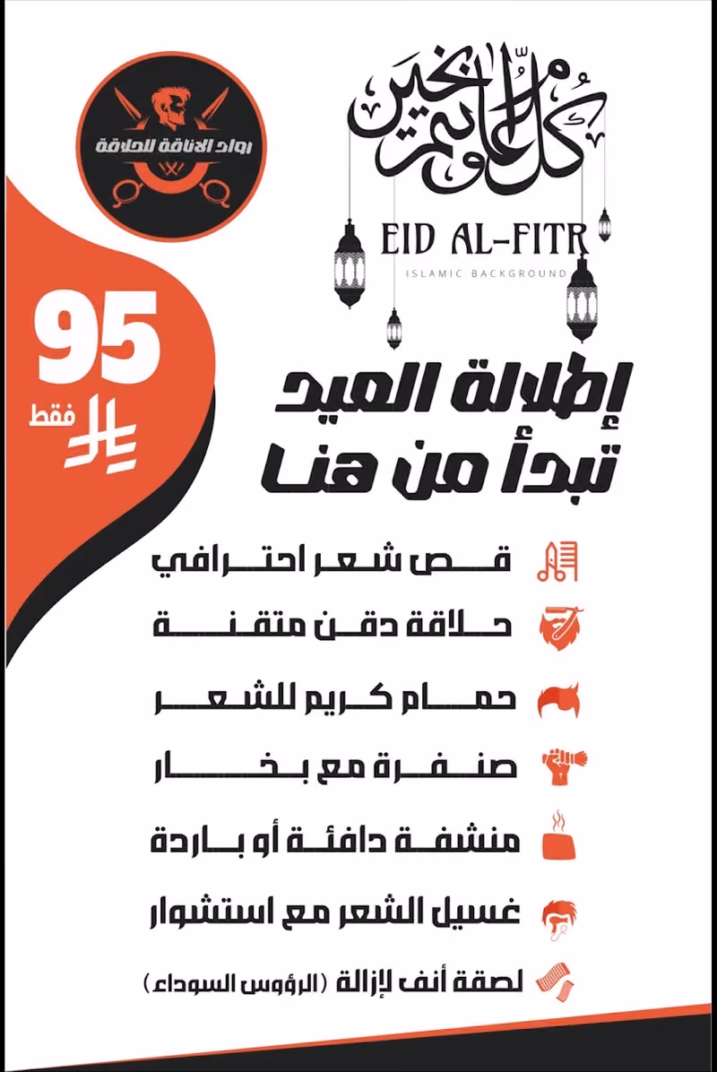 حلاق رواد الاناقة