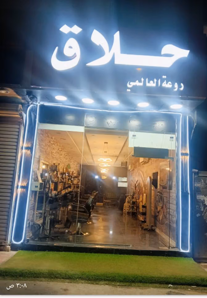 حلاق روعة العالمى