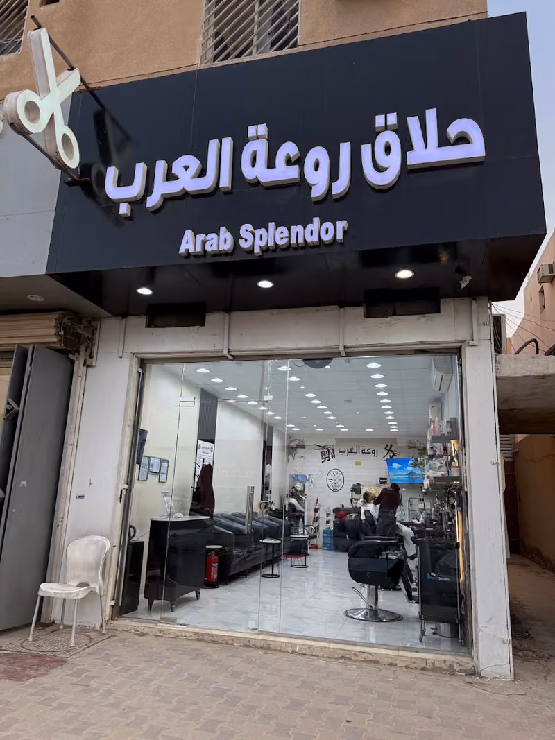 حلاق روعة العرب