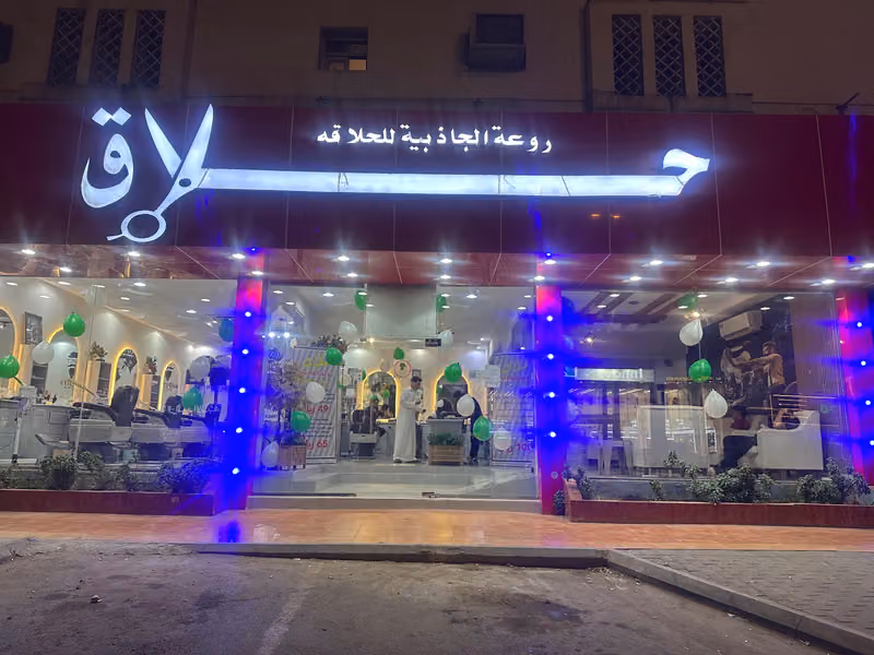 حلاق روعة الجاذبية للحلاقة