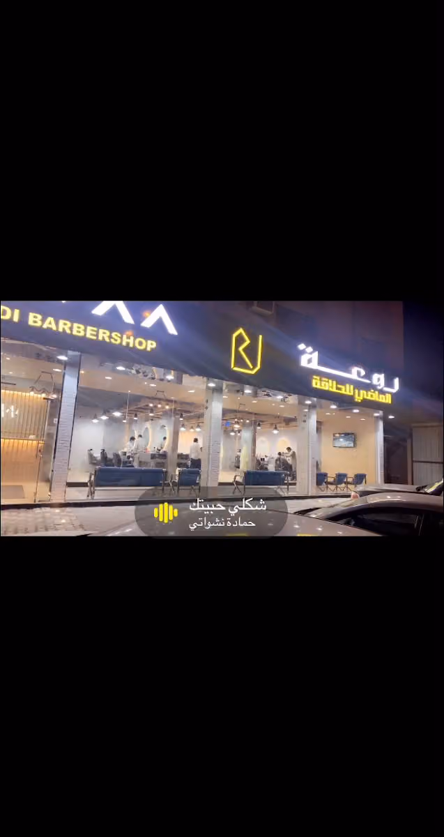 حلاق روعة الماضي