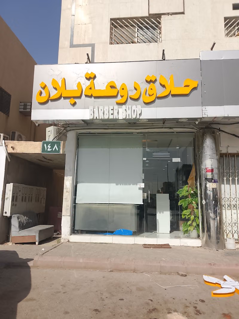 حلاق روعة بلان
