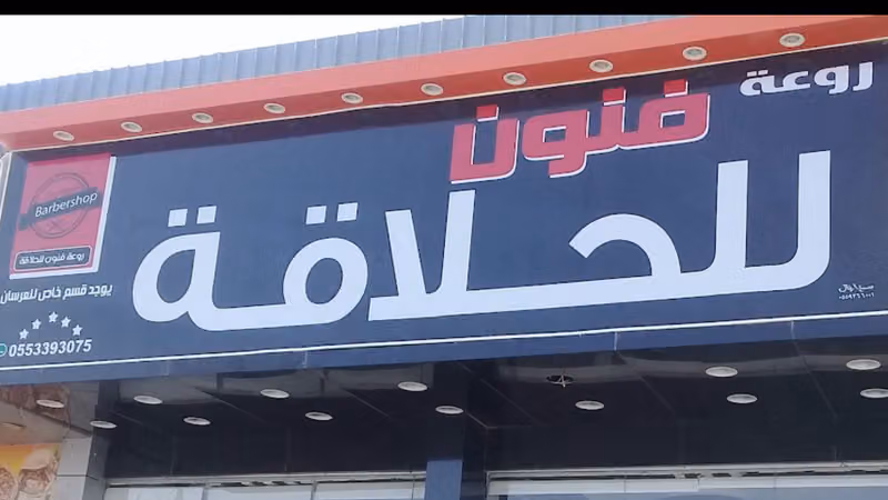 حلاق روعة فنون اليرموك شارع النجاح