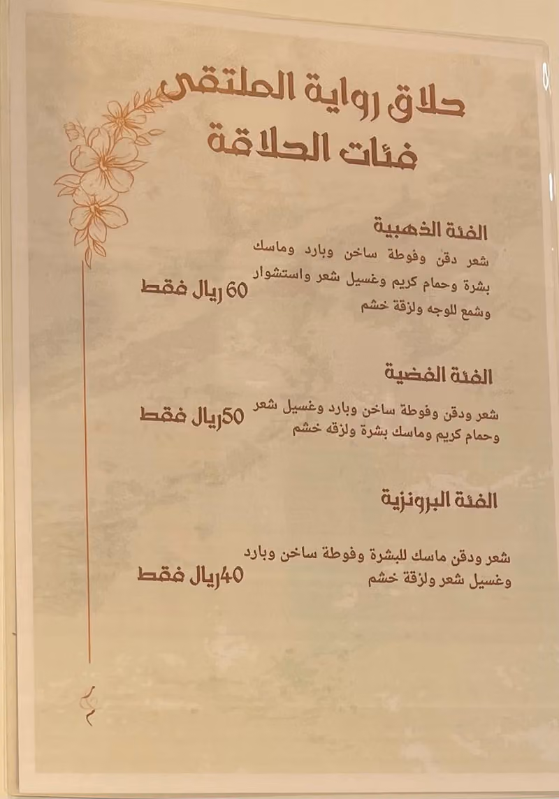 حلاق رواية الملتقى للحلاقة الرجالية