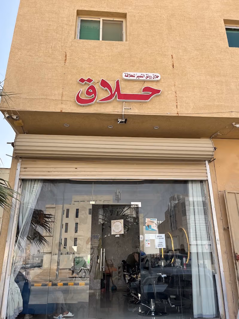 حلاق رونق العارض