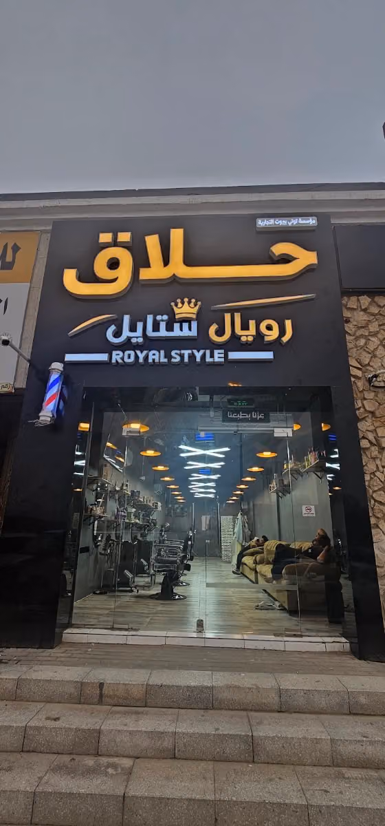 حلاق رويال ستايل