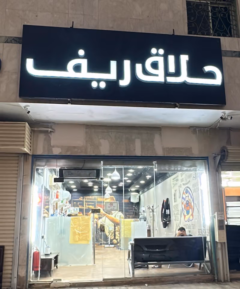 حلاق ريف