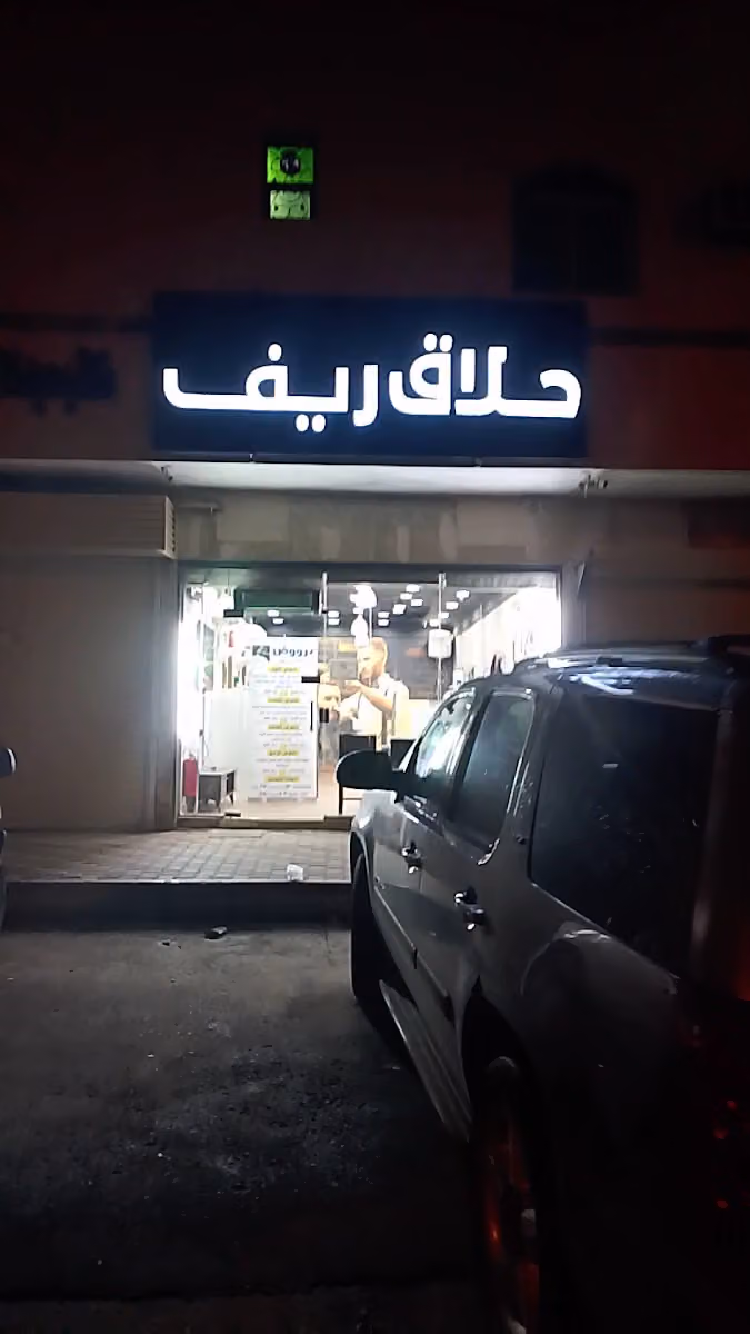 حلاق ريف