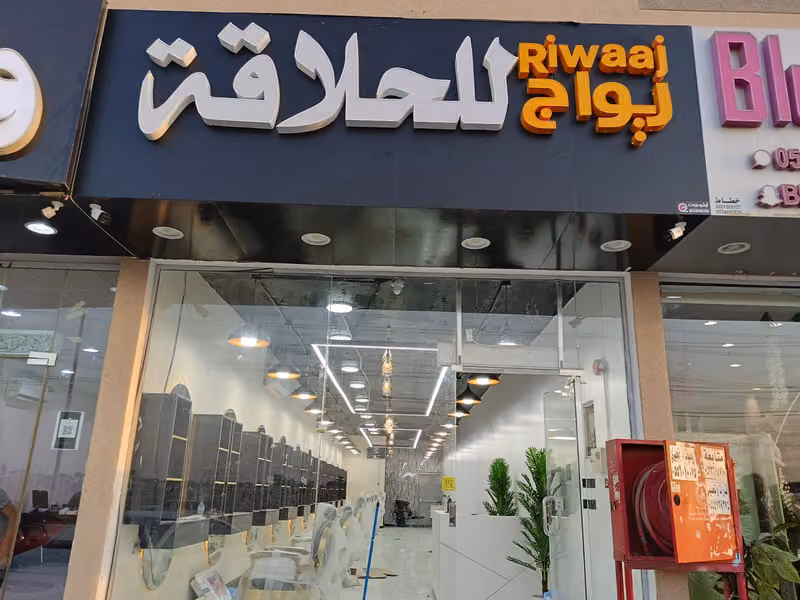 حلاق ريواج - RIWAAJ