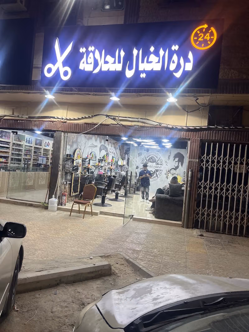 حلاق صالون دره الخيال