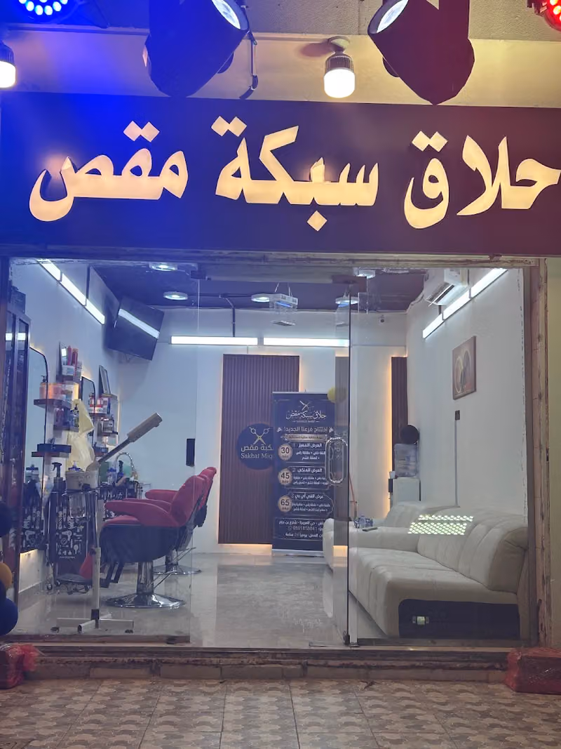 حلاق سبكة مقص Barber