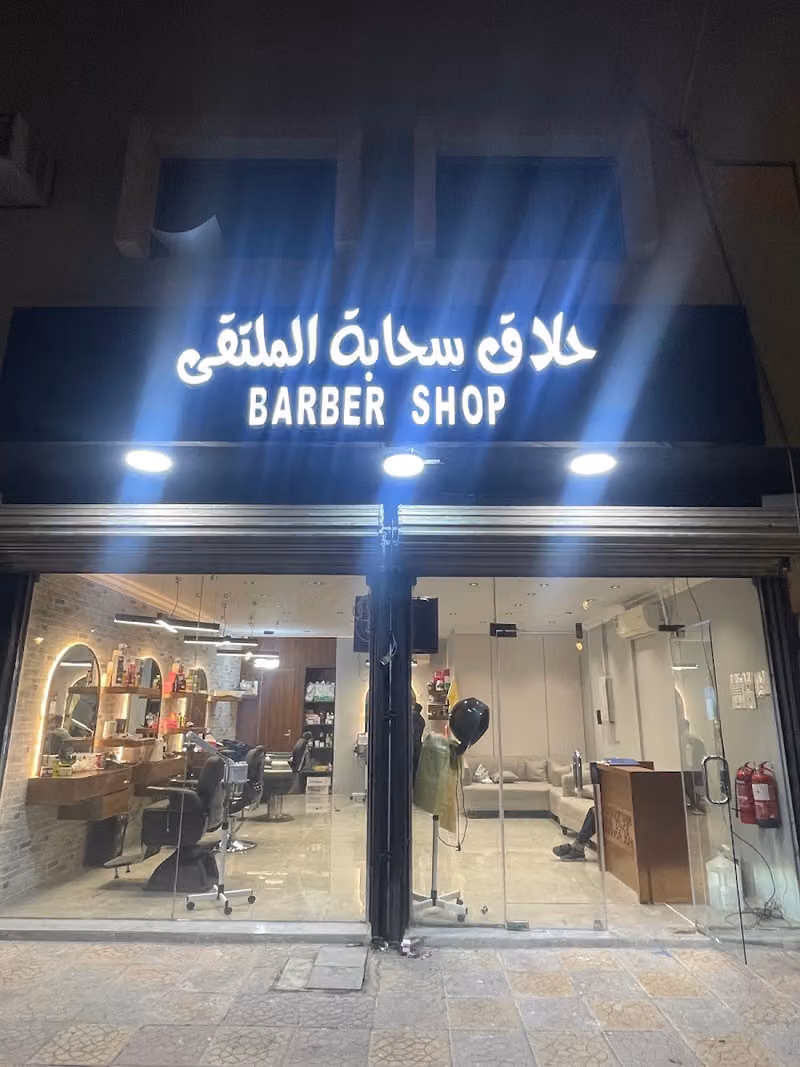 حلاق سحابة الملتقى