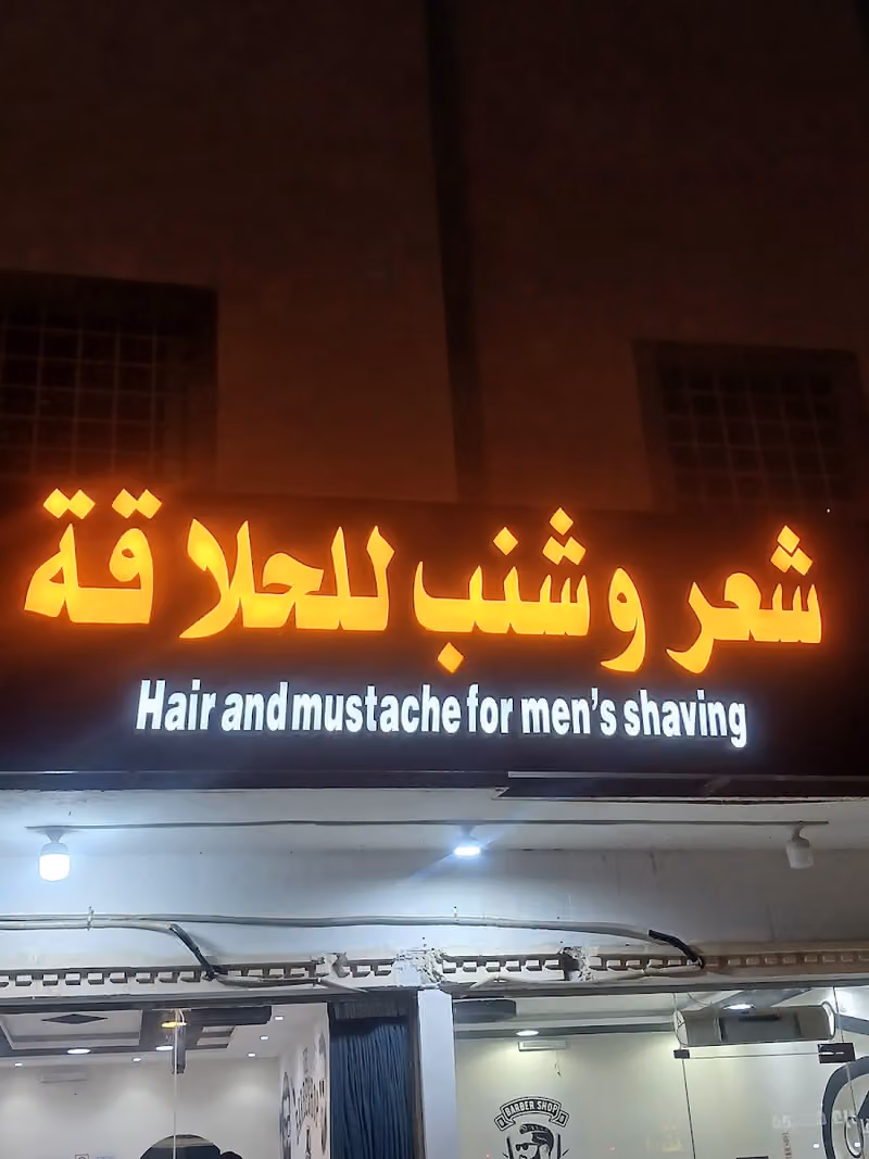 حلاق شعر وشنب للحلاقه الرجاليه