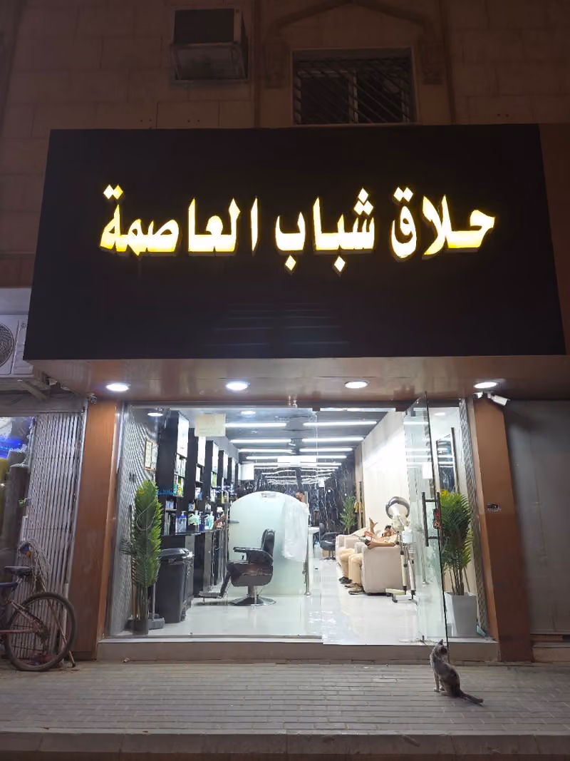 حلاق شباب العاصمه