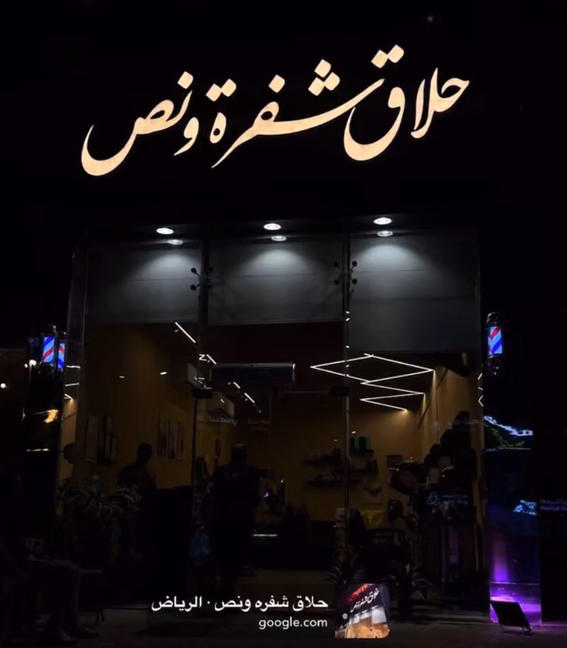 حلاق شفره ونص