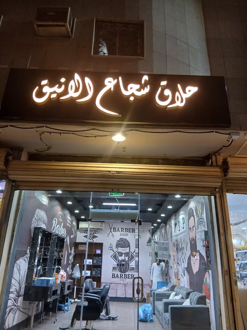 حلاق شجاع الانيق