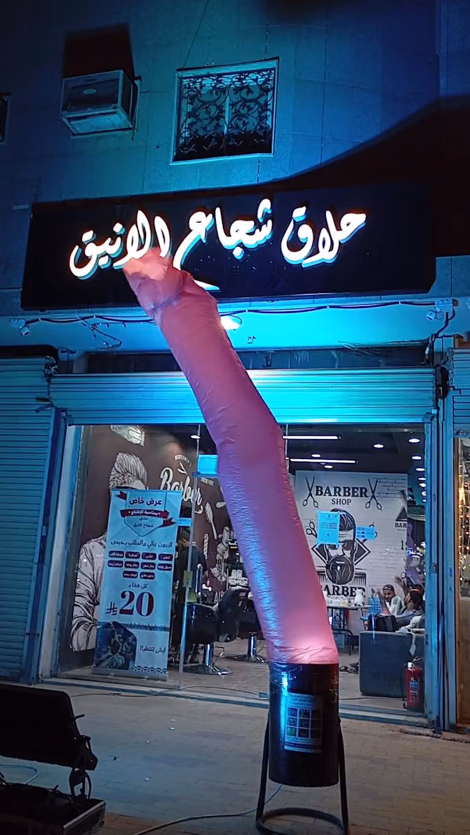حلاق شجاع الانيق