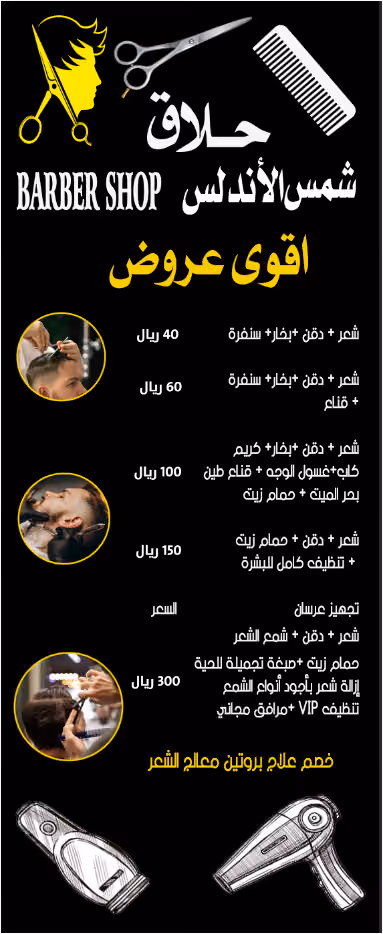 حلاق شمس الأندلس