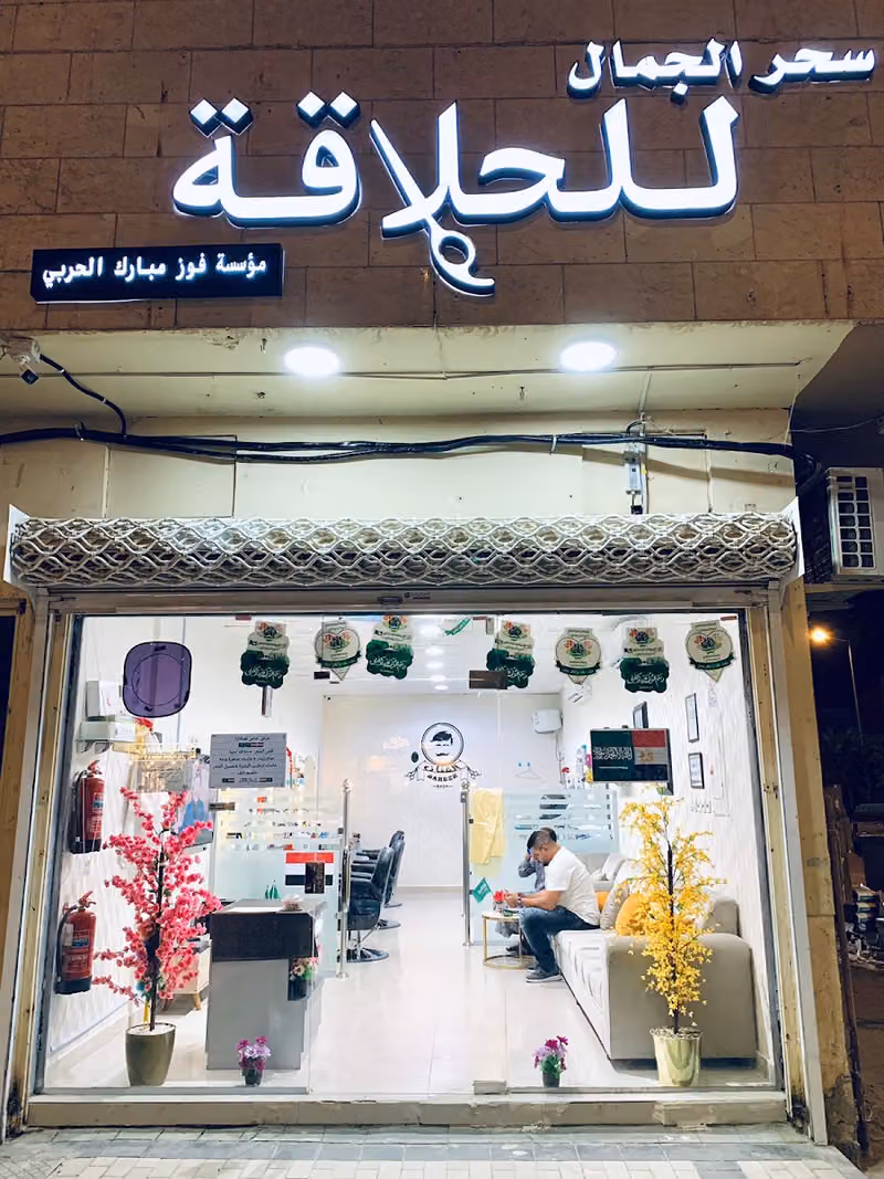 حلاق سحر الجمال. حلاق مصري