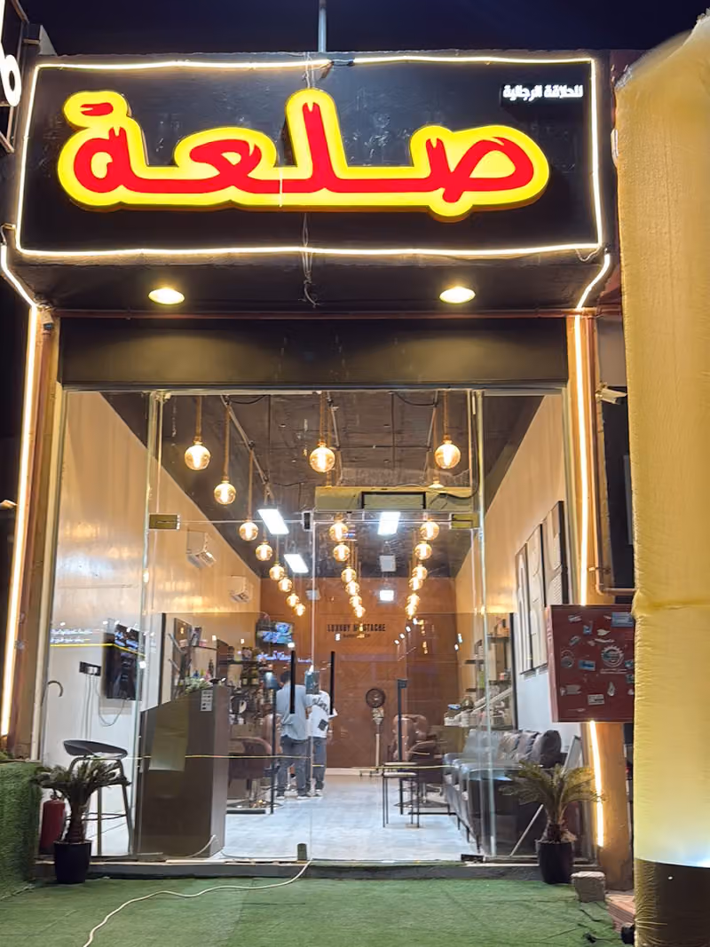 حلاق صلعه