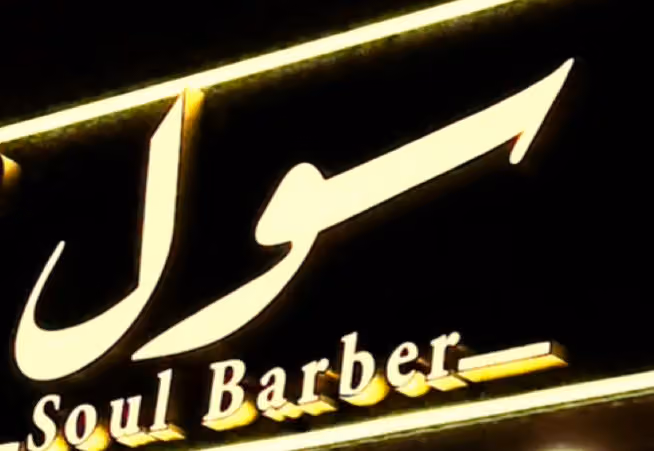حلاق سول