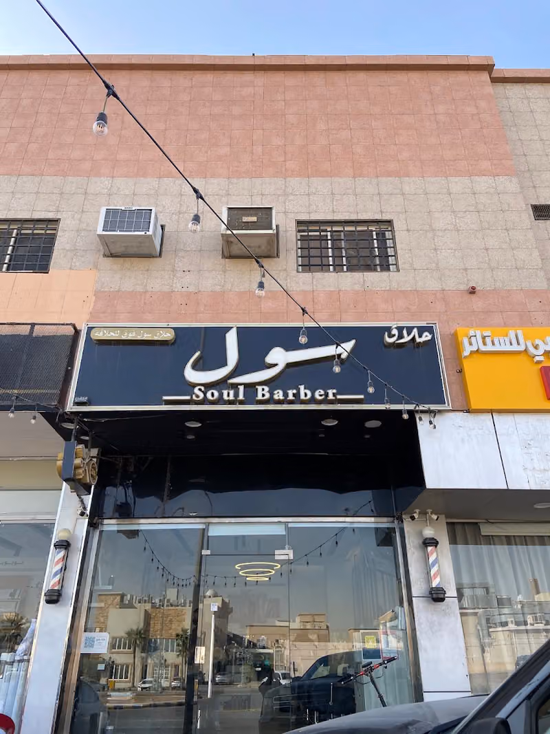 حلاق سول