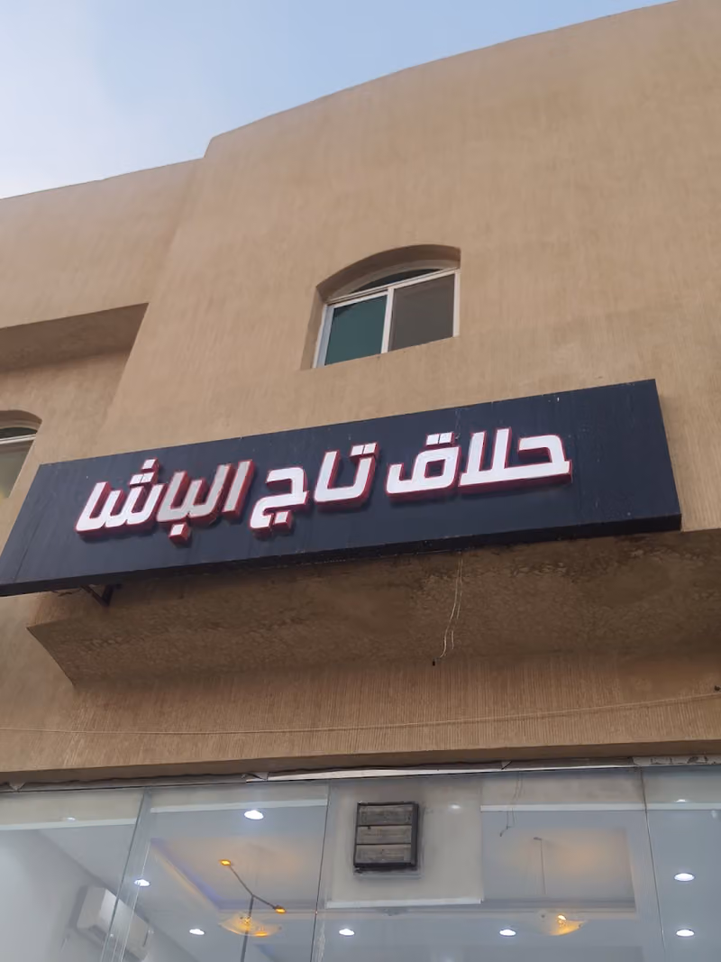 حلاق تاج الباشا للحلاقة