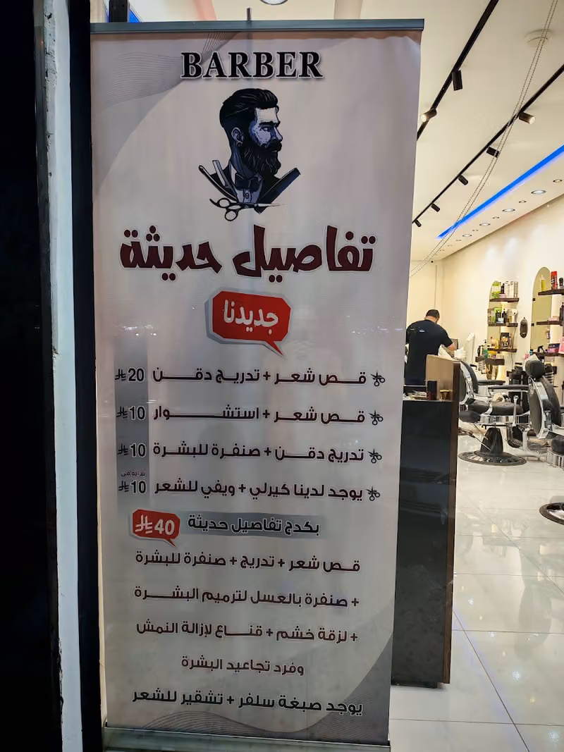 حلاق تفاصيل جملة