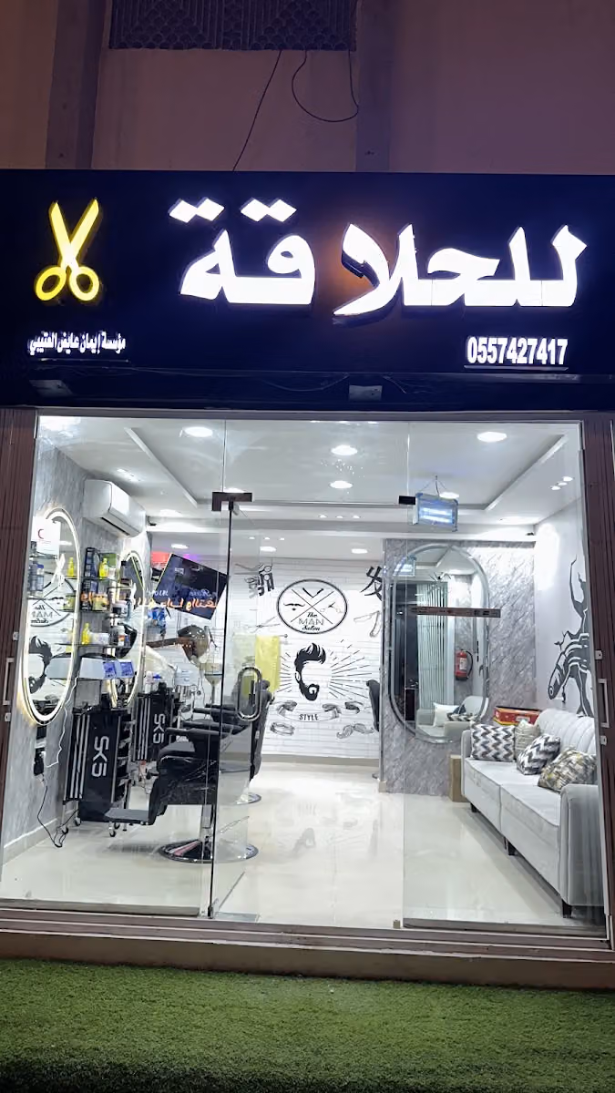 حلاق تلال الابداع