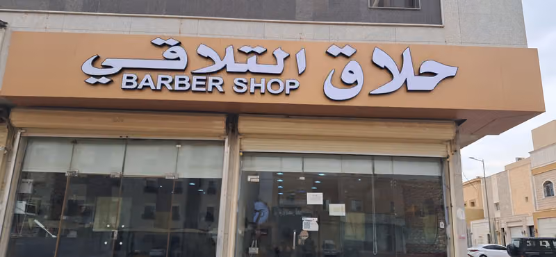 حلاق تركي تلاقي تركيب شعر طبيعي المستعار