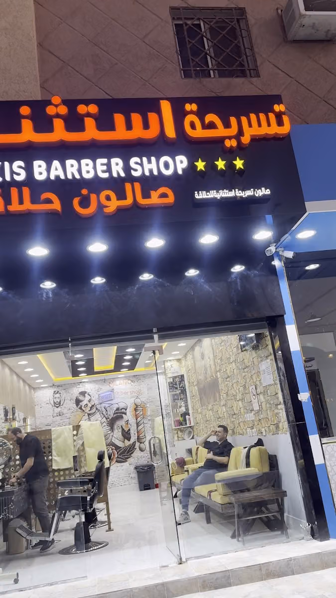 حلاق تسريحة استثنائية