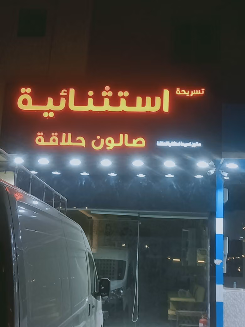 حلاق تسريحة استثنائية