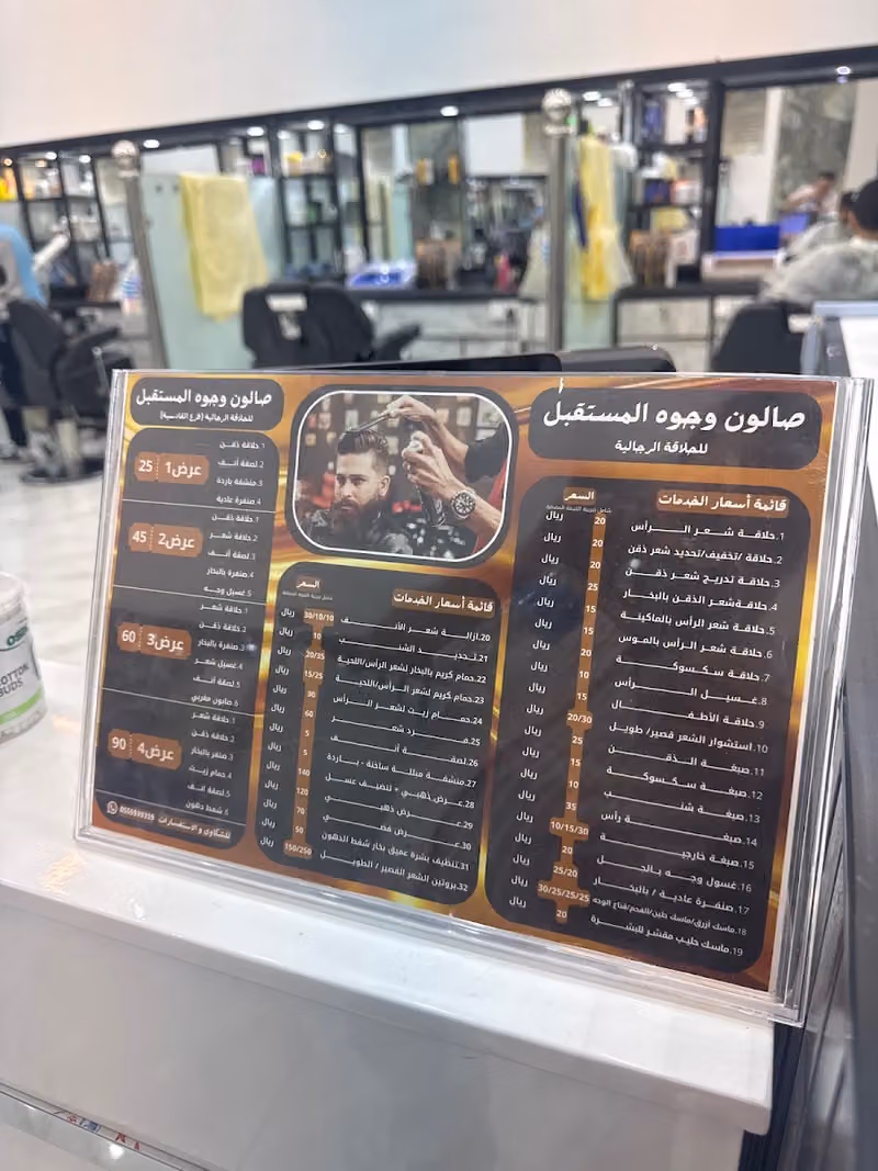 حلاق وجوة المستقبل للحلاقة الرجالية