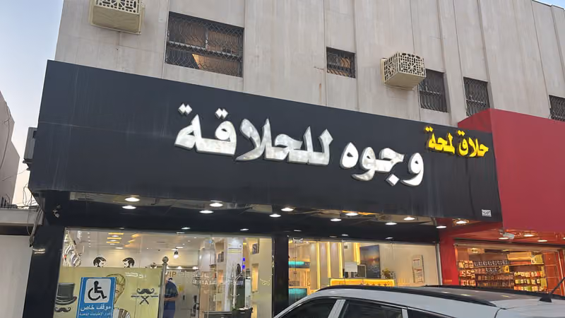 حلاق وجوه للحلاقة