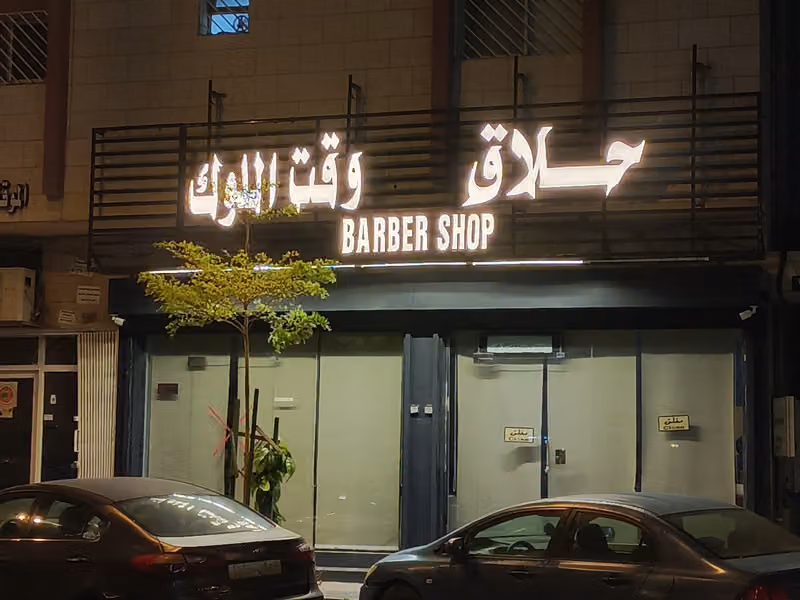 حلاق وقت اللوك