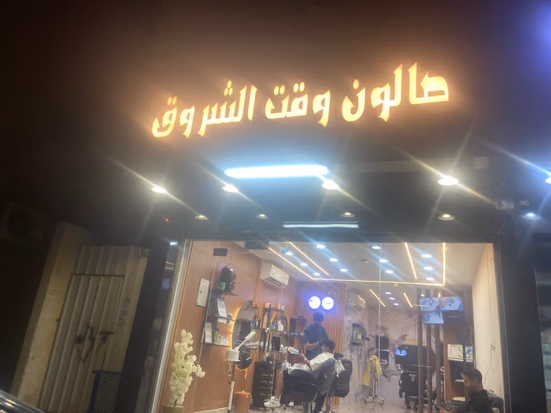 حلاق وقت الشروق