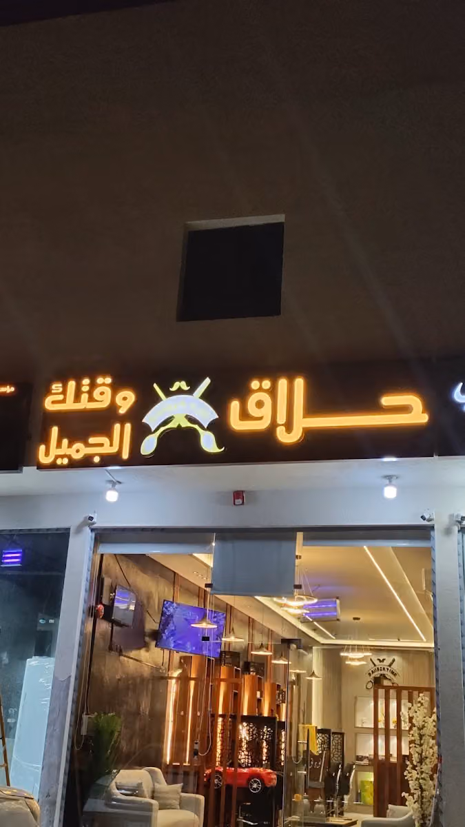 حلاق وقتك الجميل