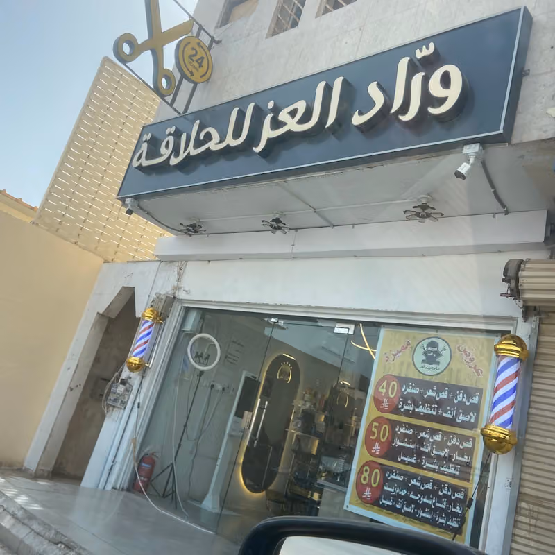 حلاق وراد العز حي الاندلس فرع 1