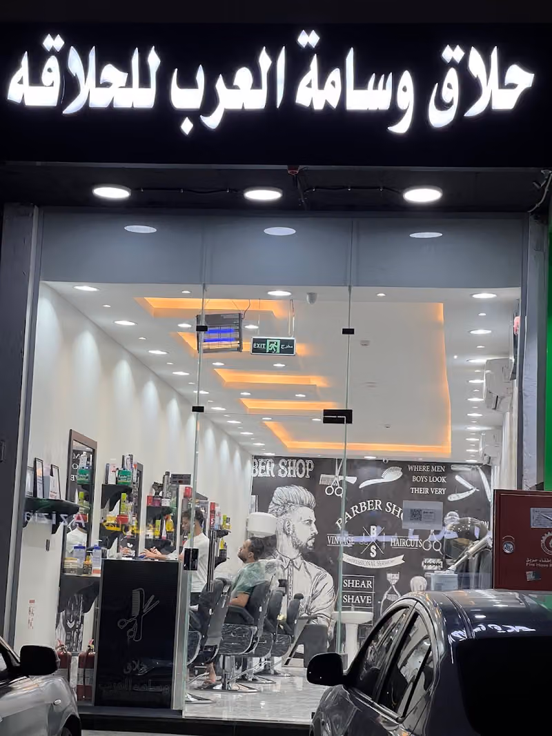 حلاق وسامه العرب بحي الدار البيضاء