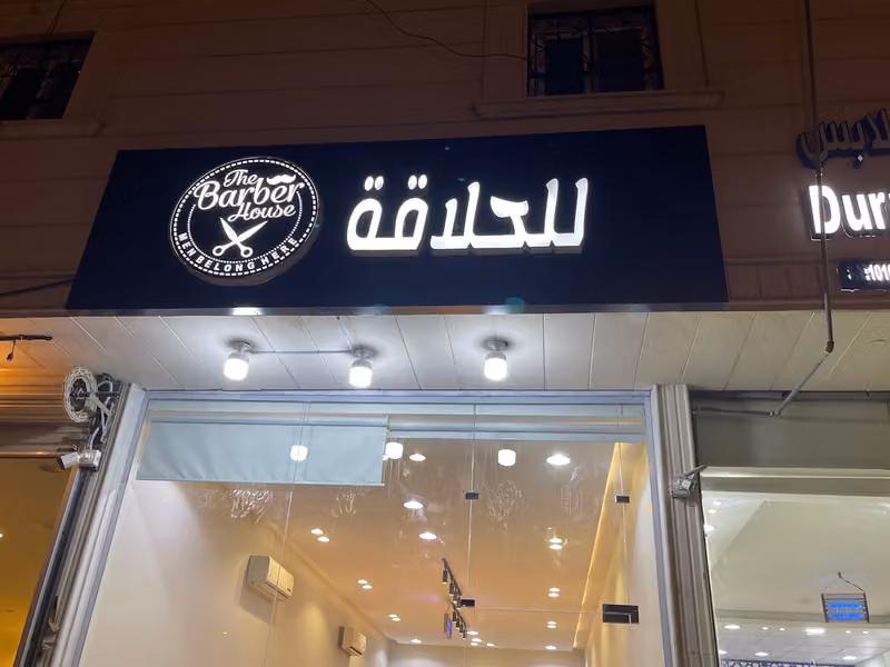 حلاق زمن الرجل