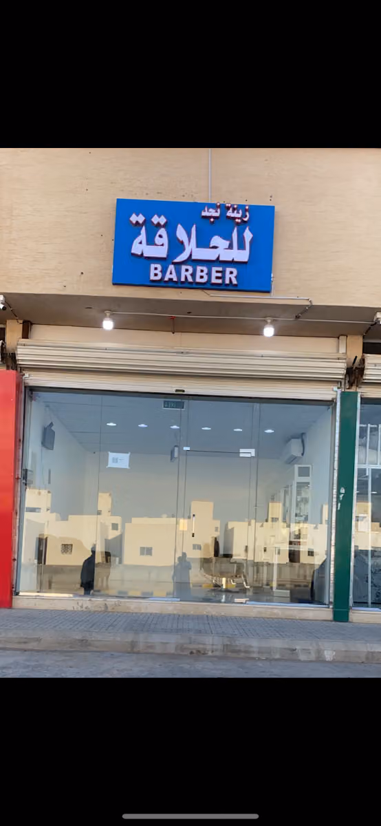 حلاق زينة نجد