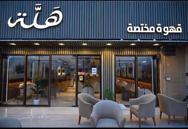 هلّه كافيه - Halla Cafe