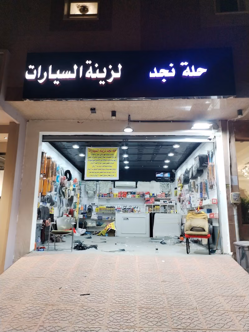 حلة نجد لزينة السيارات