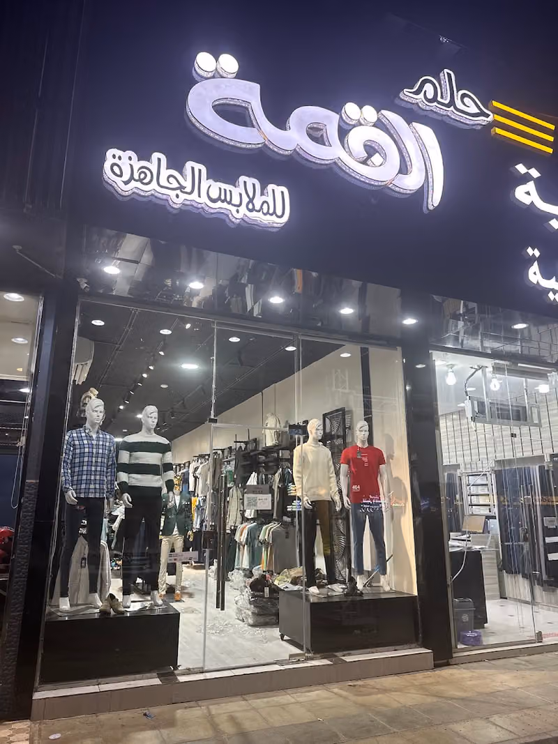 حلم القمه للملابس الشبابيه