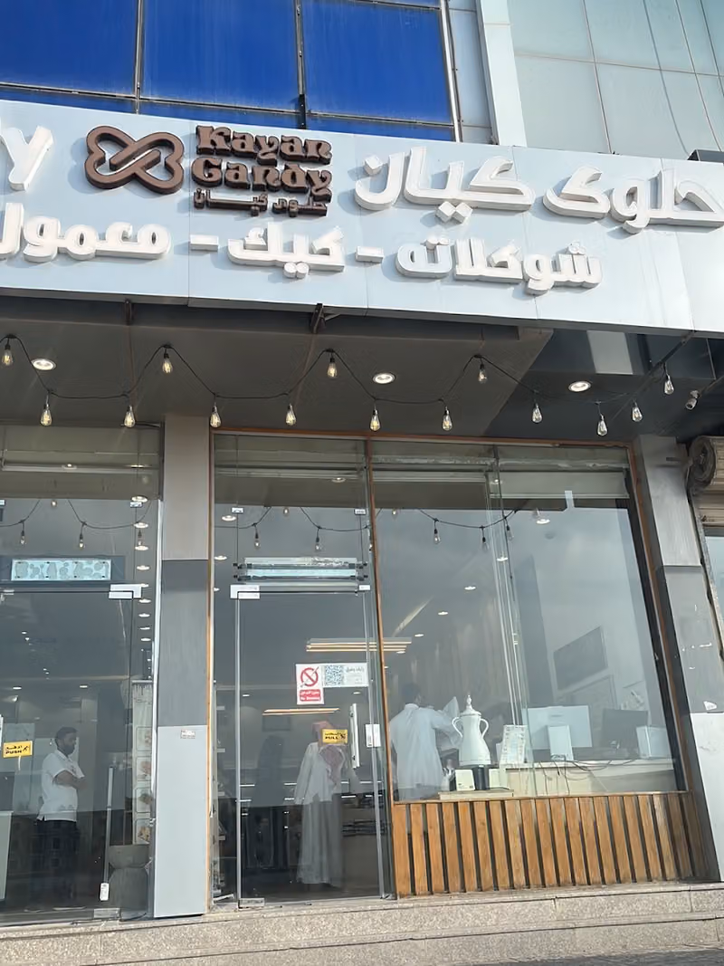 حلوى كيان | فرع القادسيه