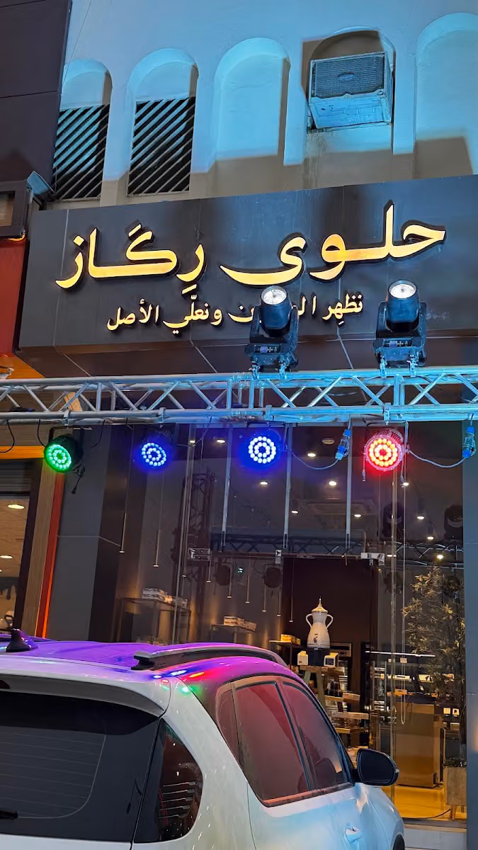 حلوى ركاز