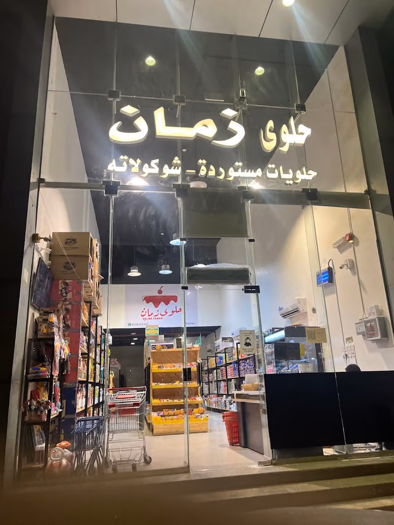 حلوى زمان